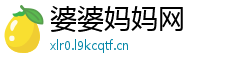 婆婆妈妈网 婆婆妈妈网